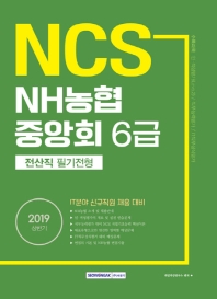 NH농협중앙회 6급 전산직 필기전형 (2019 상반기)